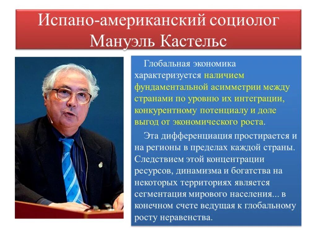 М кастельс информационное общество. Мануэль кастельс социолог. мануэль кастельс глобализация. мануэль кастельс презентация. глобальная экономика, по кастельсу,.