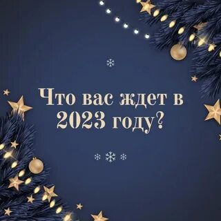 Знаки зодиака в новогоднюю ночь