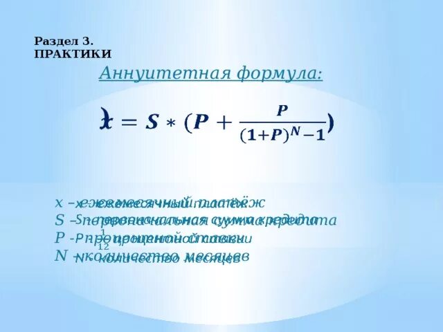 Формула вычисления аннуитетного платежа. Аннуитетный платеж формула. Ежемесячная сумма аннуитетного платежа формула. Аннуитетная формула.