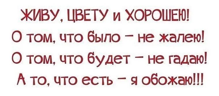 Жили были статус. Живу цвету и хорошею. Статус живу цвету и хорошею. Стих живу цвету и хорошею. Живу цвету и хорошею цитаты.