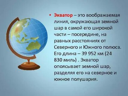Экватор 1 класс окружающий мир