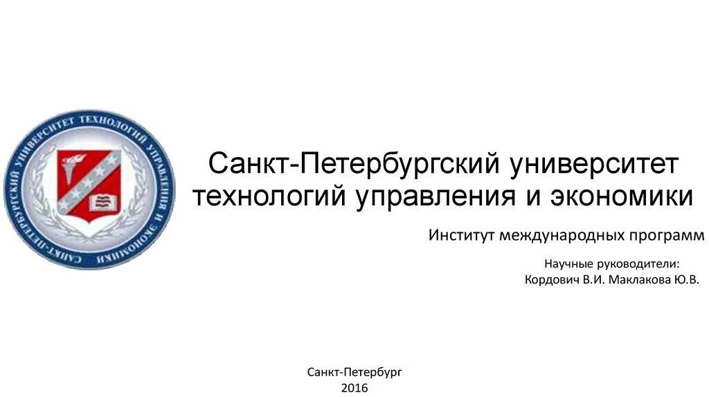 Институты спб экономика. Институт технологий управления и экономики Санкт-Петербург. Санкт Петербургский университет технологий и управления. Санкт-Петербургский институт экономики и управления. Санкт-Петербургский институт экономики и управления лого.