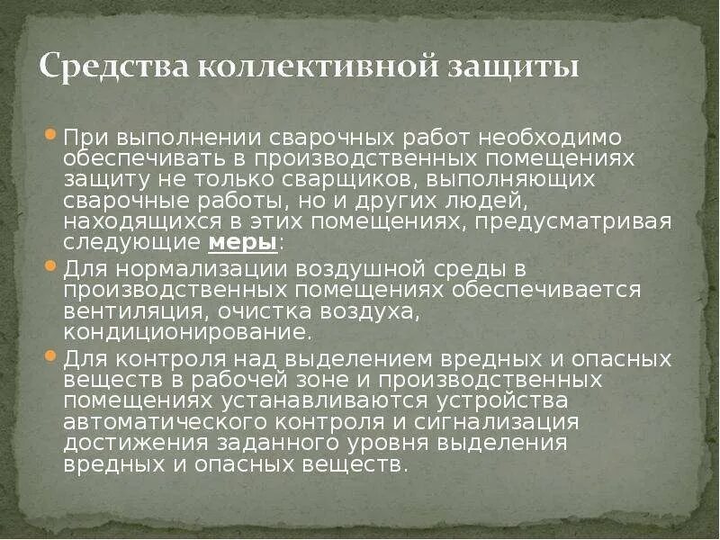 Пользование коллективными средствами защиты. Средства коллективной защиты. Средства индивидуальной и коллективной защиты. Средства коллективной защиты работников. Средства коллективной защиты при проведении огневых работ.