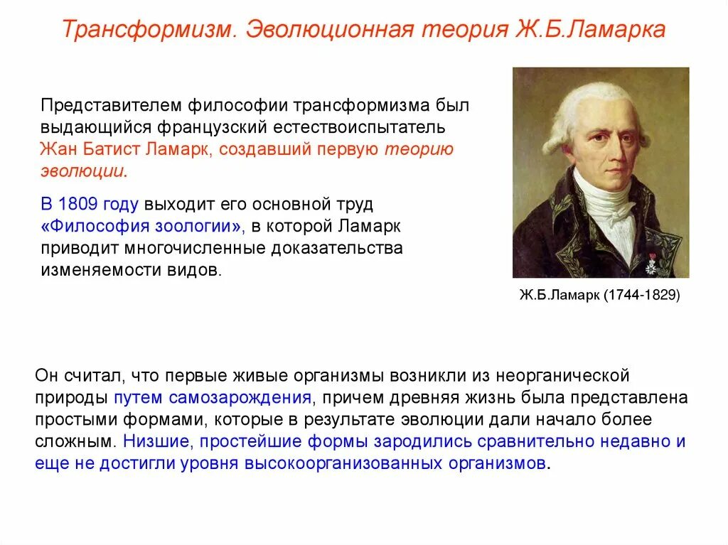 Линней Ламарк Дарвин. Ж Б Ламарк теория эволюции.