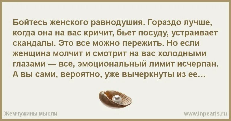 Бойтесь безразличия женщины. Бойся безразличия. Бойся равнодушных. Бойся безразличия. Бойтесь людей равнодушных именно с их молчаливого согласия.