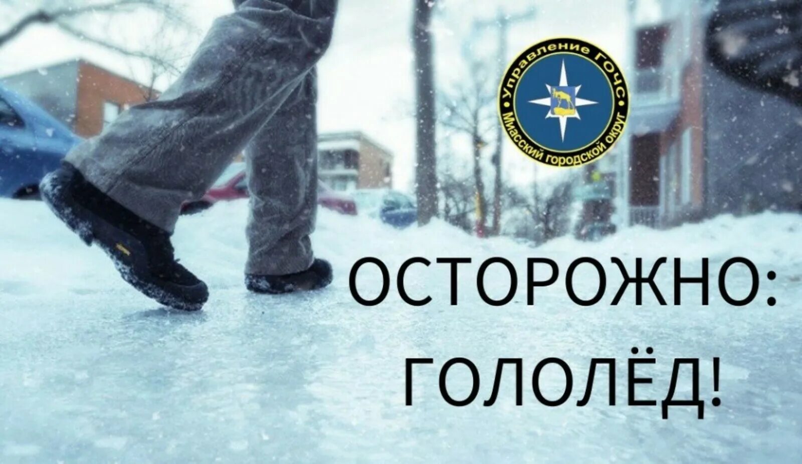 Скользко гололед. Осторожно гололед. осторожно гололедица. осторожно гололед картинки. осторожно скользко.