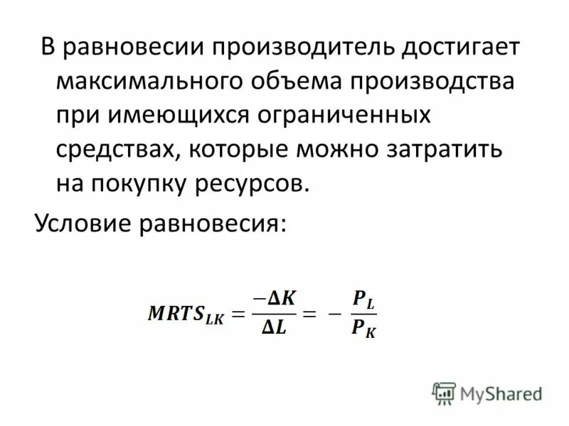 Определить максимальный выпуск. Условие равновесия производителя. Равновесие производителя. Объем выпуска формула. Формула равновесия максимального выпуска при фиксированных расходах.