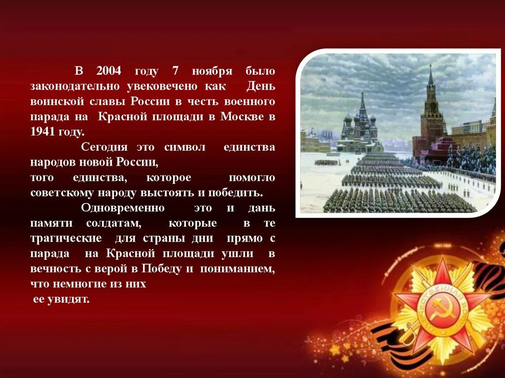 День воинской славы России 7 ноября 1941 года парад на красной площади. День воинской славы 7 ноября 1941 года парад на красной площади. День воинской славырад на красной площади 7 ноября 1941 года. День воинской славы России 7 ноября установлен в ознаменование. День воинской славы установлен в ознаменование