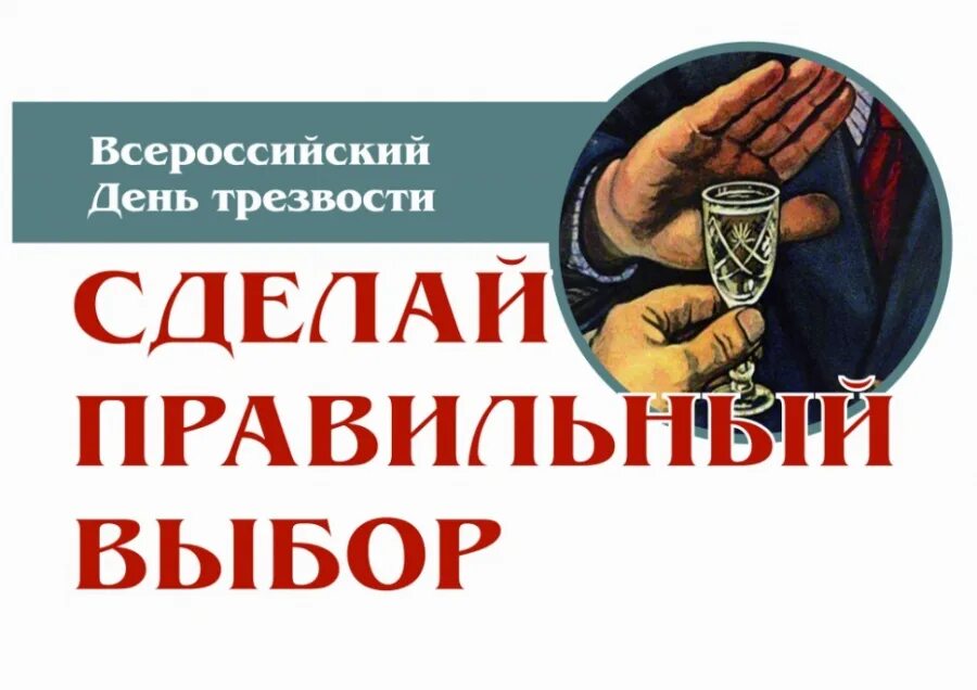 Про трезвость. День трезвости. Всероссийский день трезвости. День борьбы с алкоголизмом. День борьбы с пьянством.