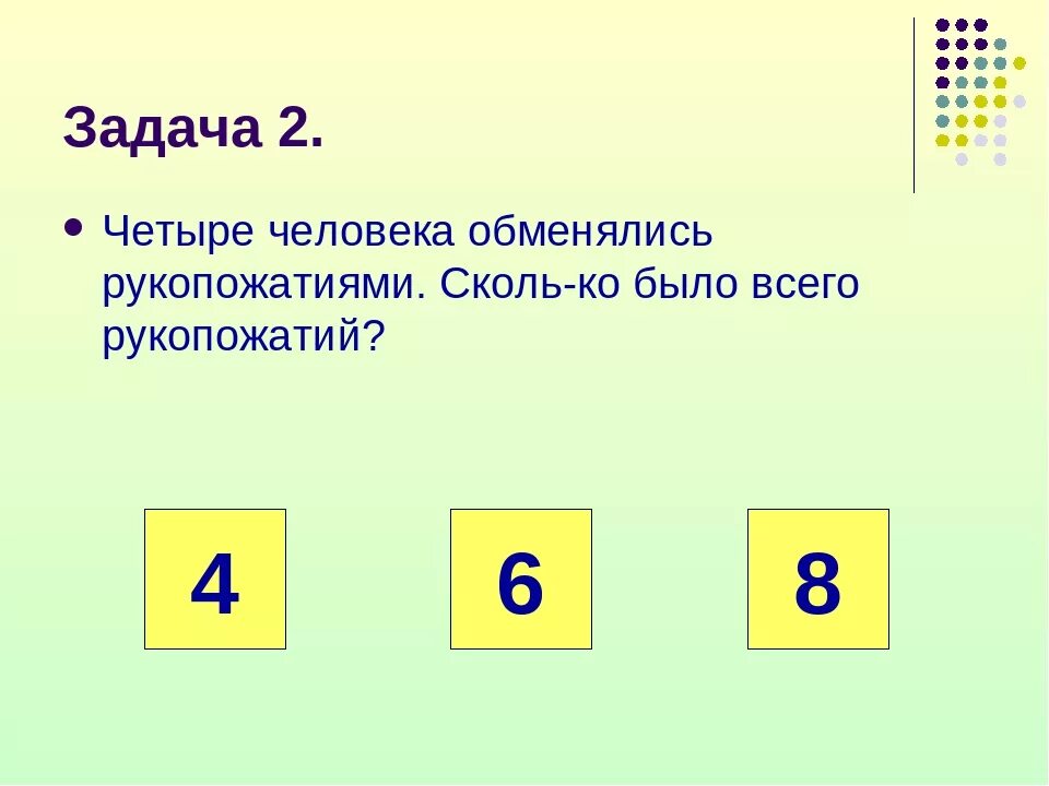 Сколько будет четыре 8. Четыре человека обменялись рукопожатиями. Задачи на рукопожатия. Четыре человека обменялись рукопожатиями сколько было рукопожатий. Комбинаторные задачи на логику.