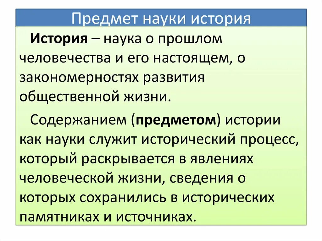 Что изучает предмет история. Предмет истории как науки. История наука определение. Определение истории как науки.