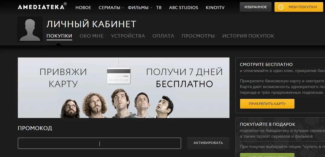 Как отключить амедиатека на телевизоре. Амедиатека активация. AMEDIATEKA подписка. Амедиатека промокод.