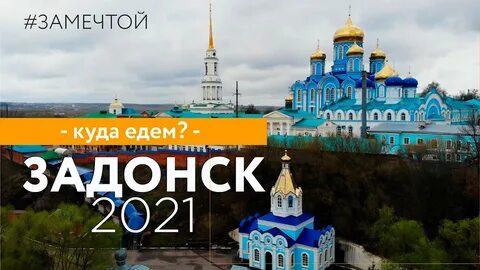 Москва задонск