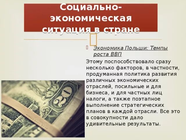 Уровень развития польши. Экономическое развитие. Развитие экономики польши. Инвестиции в экономику польши. Развитие экономики польши.