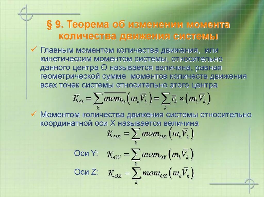 Теорема об изменении момента количества движения системы. Теорема об изменении кинетического момента механической системы. Теорема об изменении количества движения механической системы. Изменение количества движения механической системы.