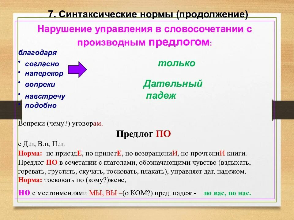 По возвращению по прибытии по приезде. Нарушение управления в словосочетании с производным предлогом. Словосочетания с пррмзводным пред. Словосочетания с предлогом согласно. Синтаксические нормы употребления предлогов.