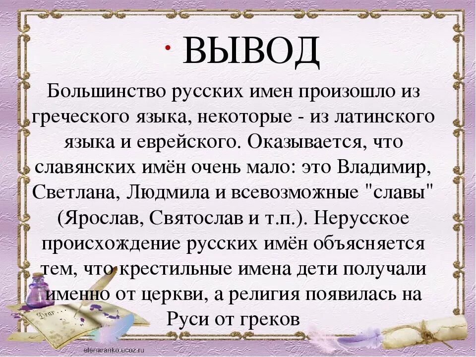 Происхождение русских имен. История имени. История древних имен. История возникновения имен.