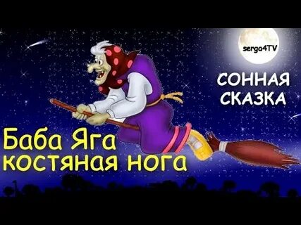 Баба яга ножка