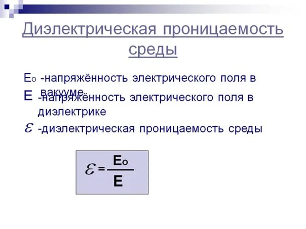 Формула и обозначения диэлектрическая проницаемость среды. Эпсилон диэлектрическая проницаемость среды. Электрическая проницаемость среды формула. Диэлектрическая проницаемость 8.85. Определить диэлектрическую проницаемость диэлектрика заполняющего