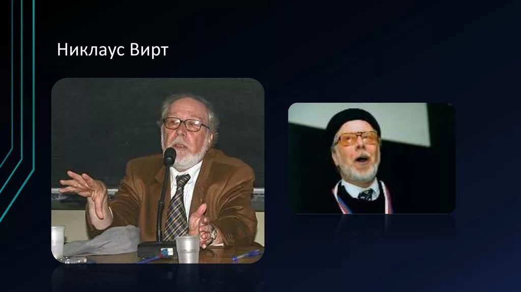 Язык программирования никлауса вирта. Швейцарским ученым никлаусом виртом. никлаус вирт паскаль. язык программирования паскаль никлаус. никлаус вирт - создатель языка программирования паскаль.