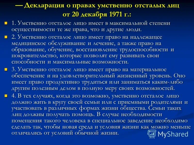 Декларация прав умственно отсталых. Декларация о правах умственно отсталых детей (20. Декларация умственно отсталых лиц. Декларация оон о правах умственно отсталых лиц (1971). Декларация генеральной ассамблеи оон о правах умственно отсталых лиц.