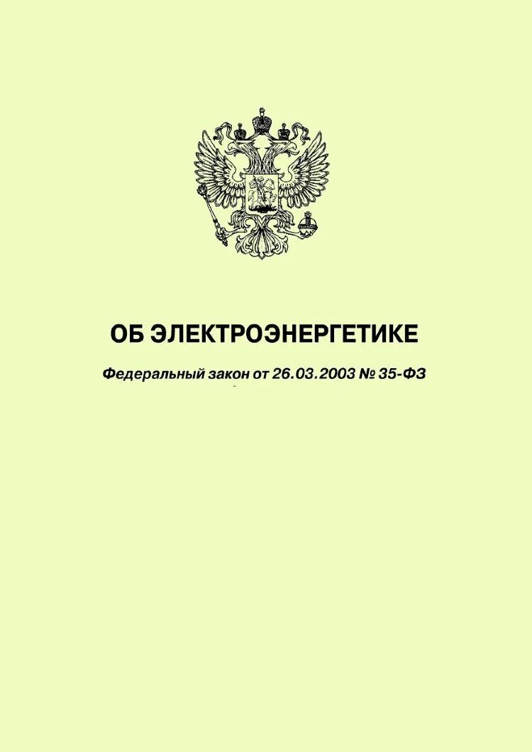 ФЗ об электроэнергетике. ФЗ-35 от 26.03.2003 об электроэнергетике. ФЗ 35 об электроэнергетике. ФЗОБ электроэнергетике». Фз 35 2023