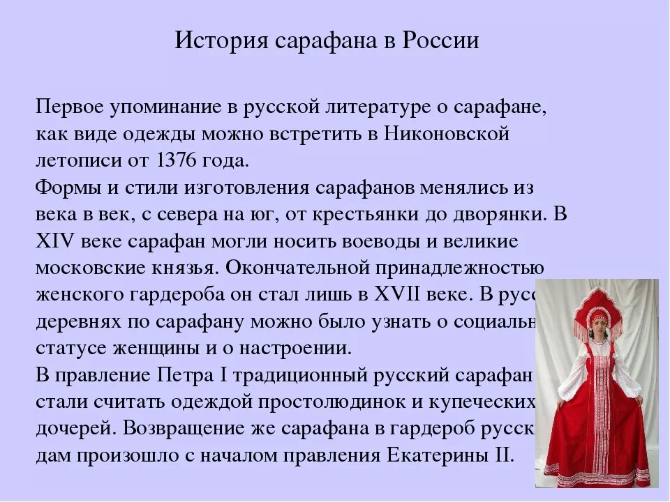 История русского сарафана. Сарафан история происхождения. История возникновения сарафана. Русский сарафан презентация. История костюма кратко