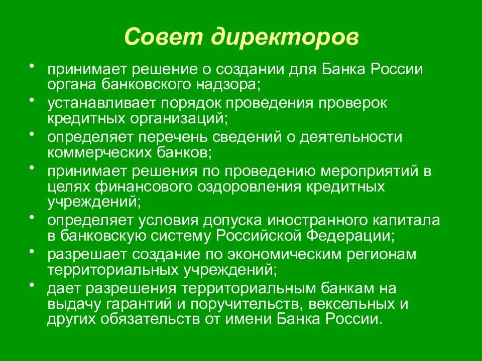 Цель совета директоров. Функции совета директоров банка россии. совет директоров банка россии. решение совета директоров банка россии. организация деятельности центрального банка.