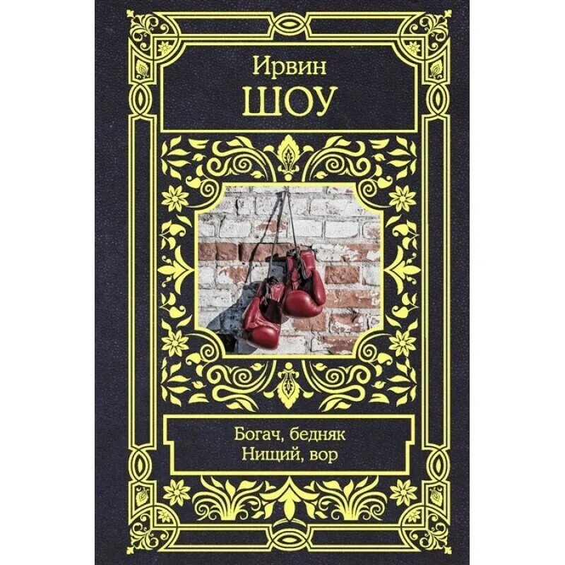 Богатство бедняков. Шоу Ирвин "Богач, бедняк". Богач бедняк книга.