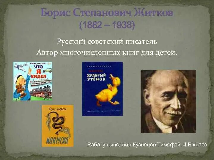 Бориса Степановича Житкова (1882–1938) для детей. Писатель, б. с. Житков (1882-1938. Биография Бориса Житкова.