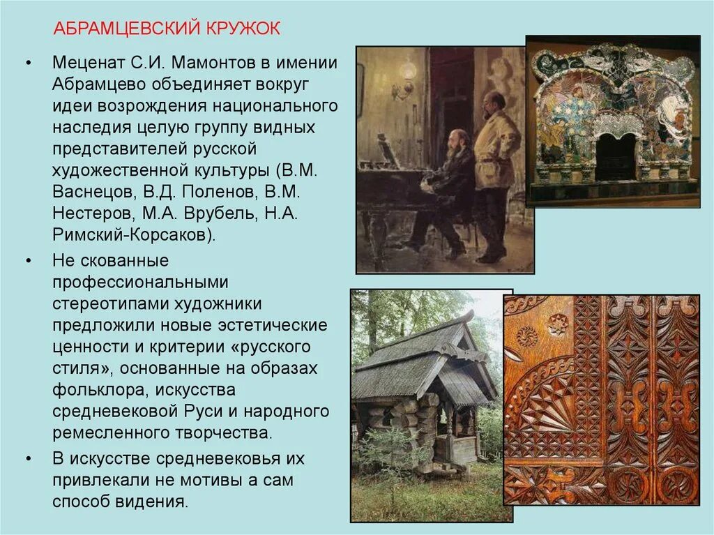 Абрамцевский художественный кружок. Васнецов Абрамцевский кружок.