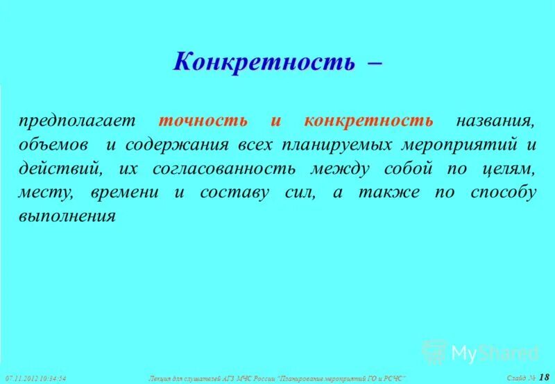 Принцип конкретности. Конкретность цели предполагает:. Категория конкретности. Ложная конкретность.