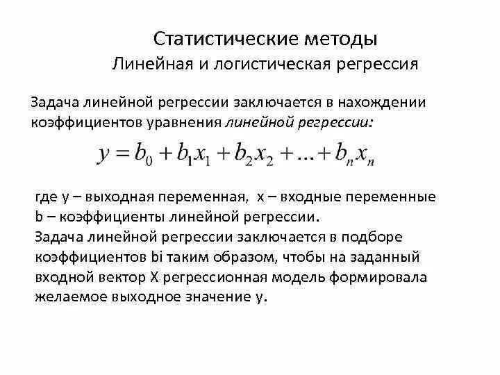 Логическая регрессия. Множественная логистическая регрессия формула. Линейная регрессия и логистическая регрессия. Полиномиальная логистическая регрессия. Линейная модель логистической регрессии.