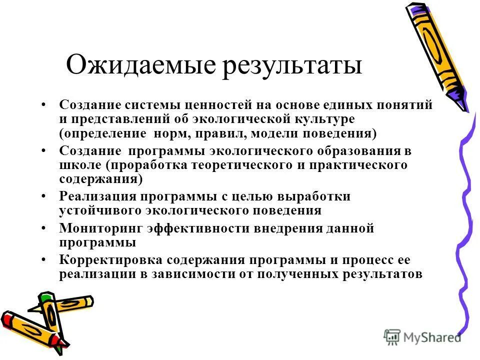 Ожидаемые Результаты. Ожидаемые Результаты презентация. Ожидаемые Результаты работы. Ожидаемые Результаты проекта.