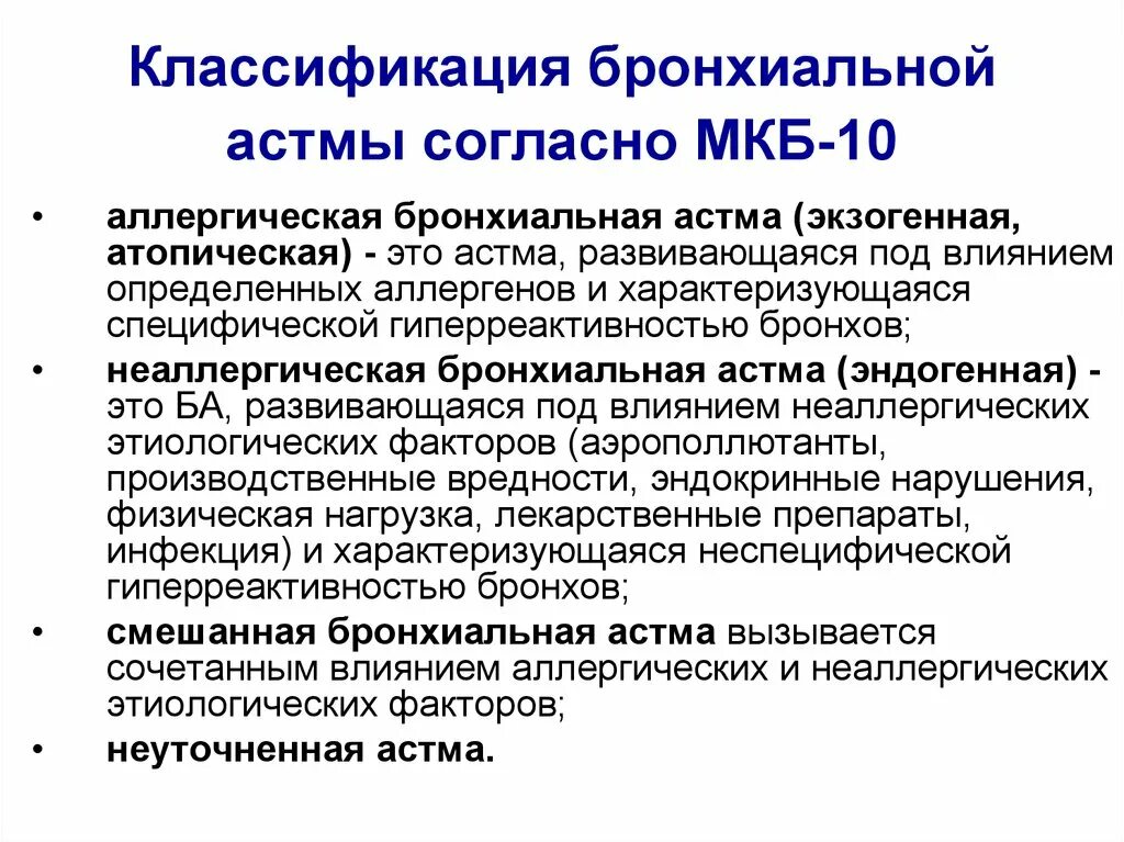 Аллергическая астма диагноз. Классификация бронхиальной астмы по мкб 10. Бронхиальная астма мкб 10 мкб. Обострение бронхиальной астмы мкб 10. Бронхиальная астма обострение мкб.