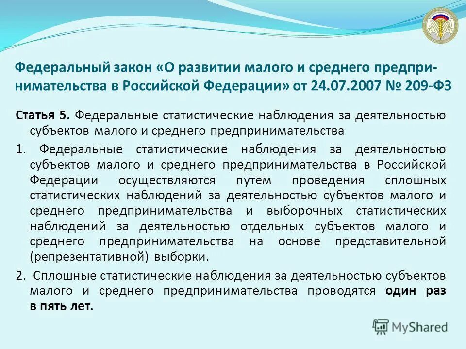 Федеральный закон фз года. О развитии малого и среднего предпринимательства в рф. закон о развитии малого и среднего предпринимательства в рф. федеральный закон 209-фз. 209 закон фз.