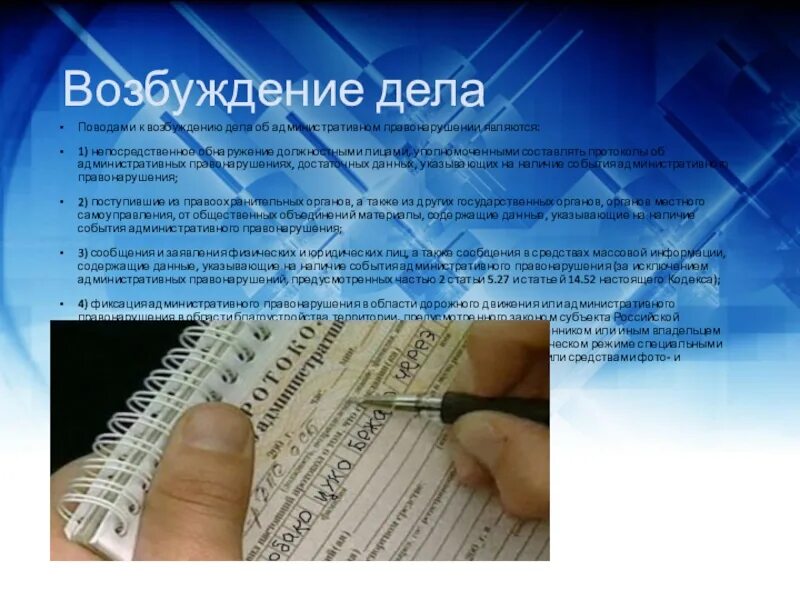 Возбуждает производство об административном правонарушении. Возбуждение административного дела. Возбуждение дела об административном правонарушении. Поводы к возбуждению дела об административном правонарушении. Возбуждение дела по административному правонарушению.