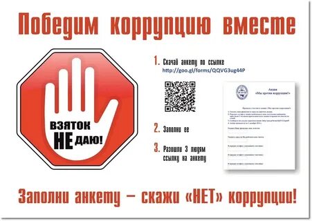 Коррупция беседа