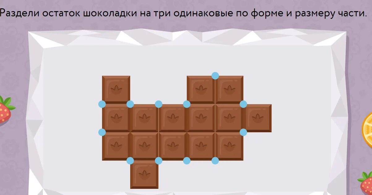 Раздели остаток шоколада на три одинаковых части. Разделить остаток шоколада на три одинаковые по форме и размеру части. Раздели остаток шоколадки на три одинаковые по форме и размеру части. Разделить шоколадку на три одинаковые по форме.