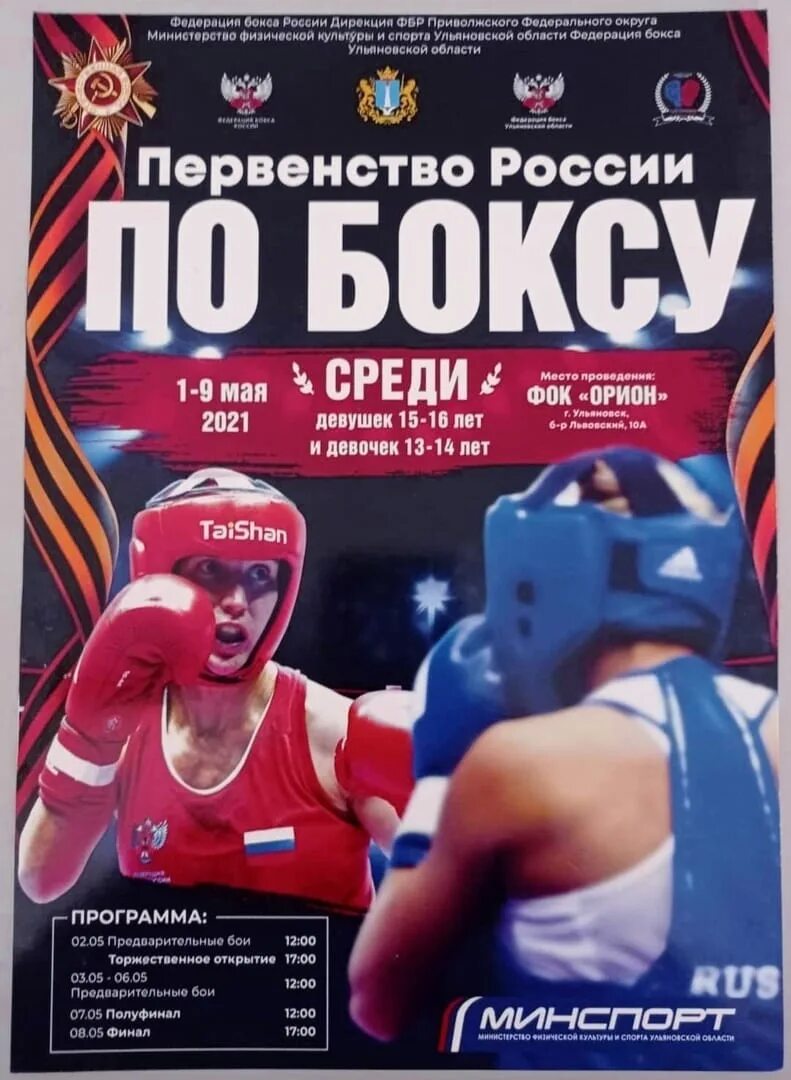 Бокс первенство россии девушки. Первенство России в Ульяновске по боксу среди девушек 2021 год. Соревнования по боксу среди девушек. Чемпионат России по боксу. Первенство Ростех по боксу.