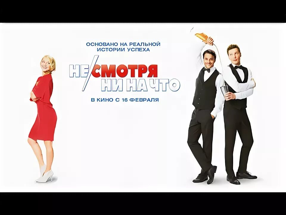 Несмотря ни на что трейлер.