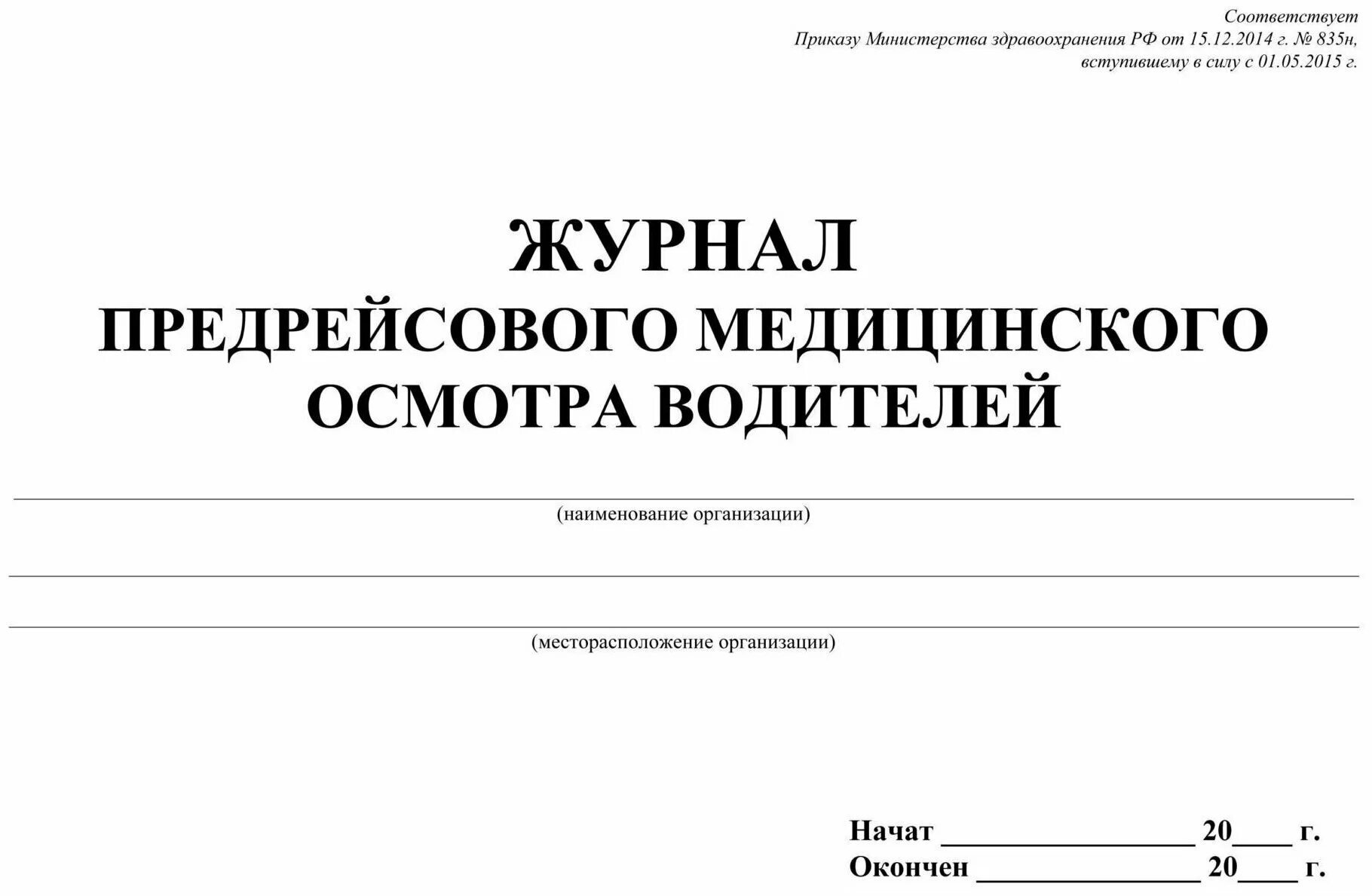 Журнал предрейсовый и послерейсовый медицинский осмотр водителей. Журнал регистрации предрейсовых медицинских осмотров. Журнал учета послерейсовых медосмотров. Журнал регистрации предрейсовых осмотров водителей.