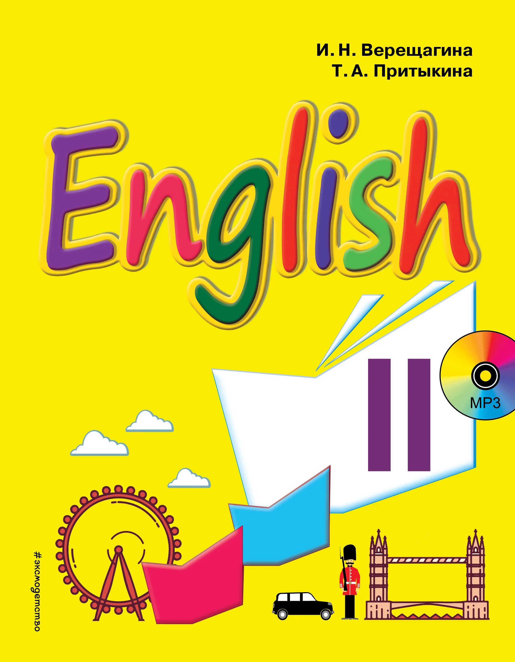 Желтый учебник по английскому. Верещагина и. н и Притыкина т. а English II. Английский язык Верещагина 2 учебник обложка. Верещагина Притыкина английский язык 5. Английский язык. English. И.Н. Верещагина, т.а. Притыкина..