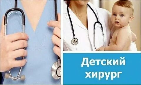 Прием детского хирурга