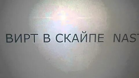 Реальный вирт
