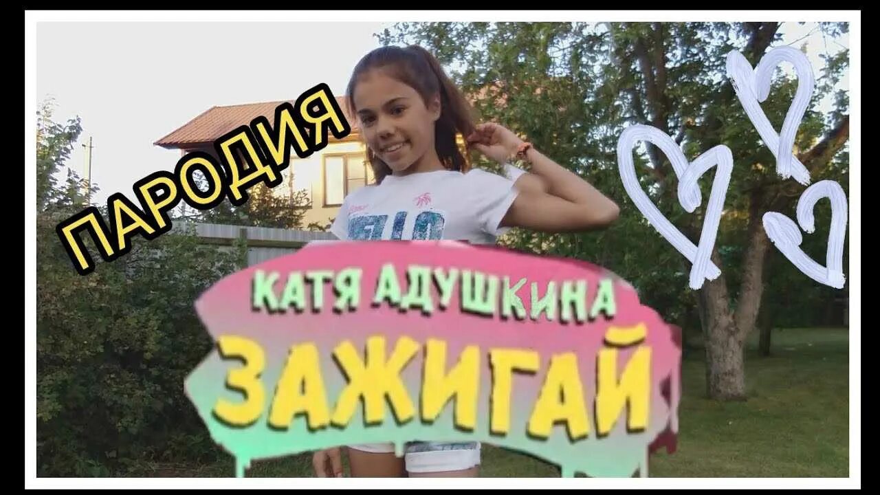 Катя адушкина. Жги катя адушкина жги зажигай. Катя адушкина зажигай. Катя адушкина. Зажигай песня адушкина.