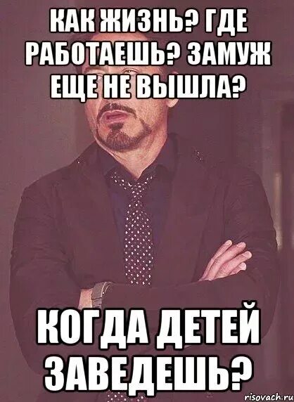 Вышла замуж и не работаю. Замуж еще не вышла. А когда замуж а когда дети. Когда замуж. Завести ребенка Мем.