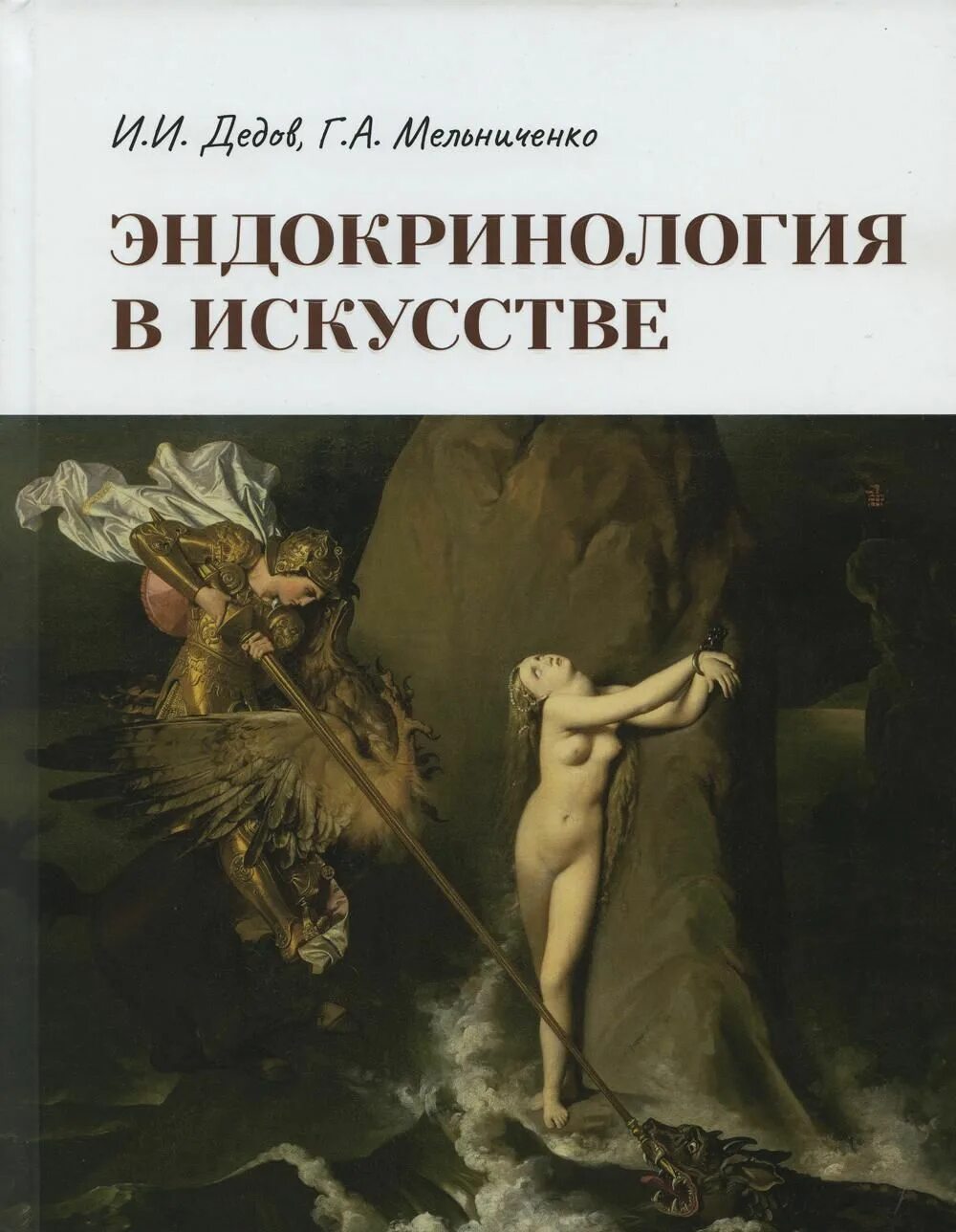 Эндокринология учебник дедов. Эндокринология в искусстве. Картина эндокринология. Эндокринология книга. Мельниченко эндокринология.