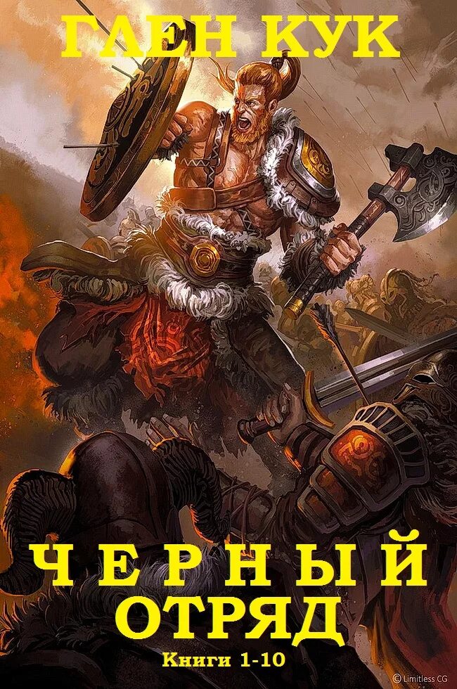 Черный отряд читать. Чёрный отряд глен кук. глен кук - отряда 01 черный отряд. черный отряд книга. черный отряд фэнтези.