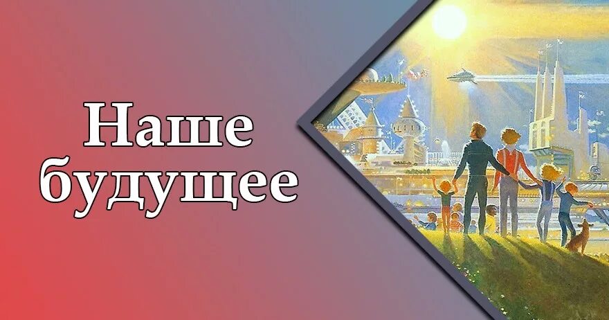 Ты знаешь будущее что будет. Будущее надпись. наше будущее надпись. моё будущее надпись. картинки про будущее с надписью.
